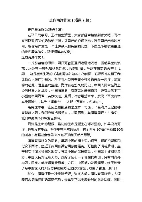 走向海洋作文（精选7篇）