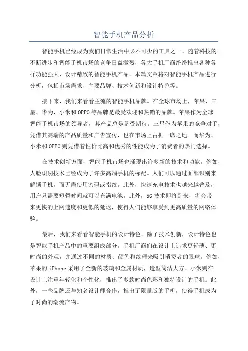 智能手机产品分析