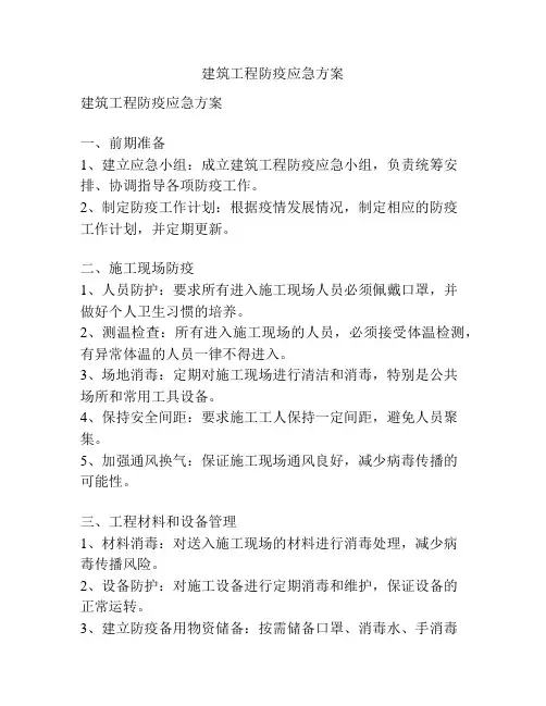 建筑工程防疫应急方案