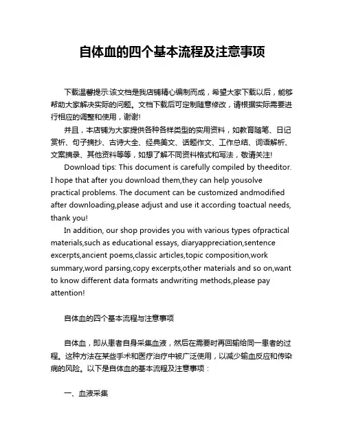 自体血的四个基本流程及注意事项