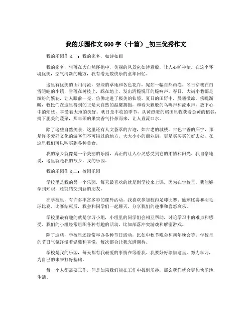 我的乐园作文500字(十篇)_初三优秀作文