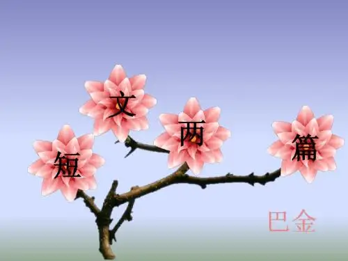 巴金《短文两篇：日月》