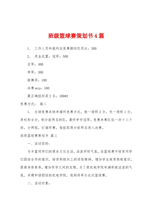 班级篮球赛策划书4篇