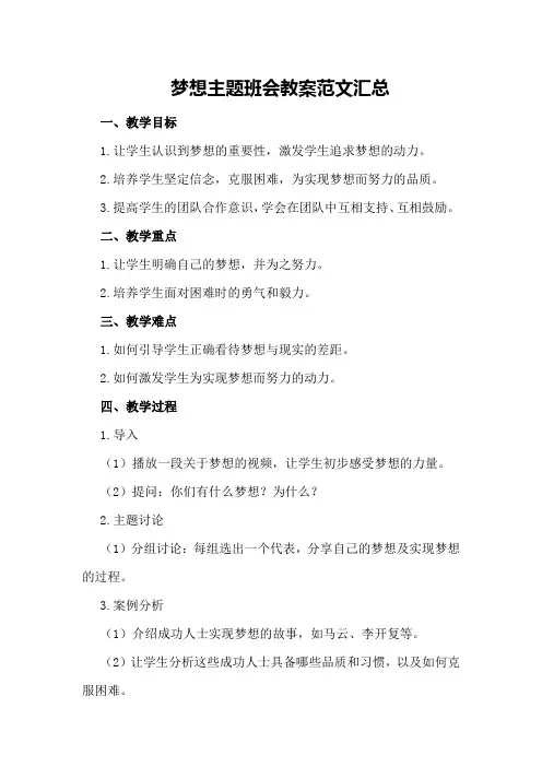 梦想主题班会教案范文汇总