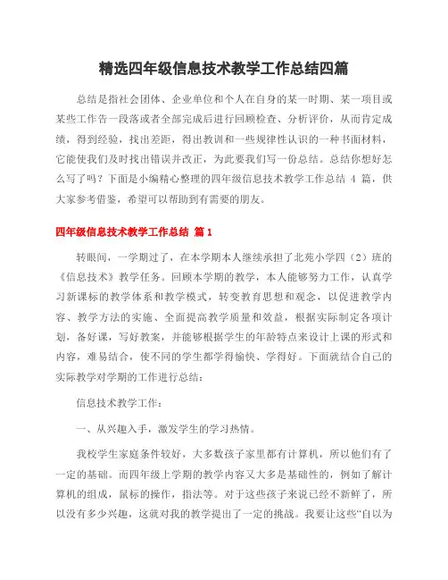 四年级信息技术教学工作总结四篇