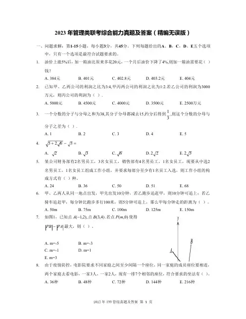 2023年管理类联考综合能力真题及答案(精编无误版) (2)全文