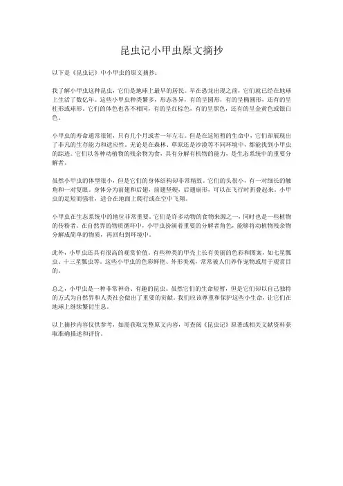 昆虫记小甲虫原文摘抄