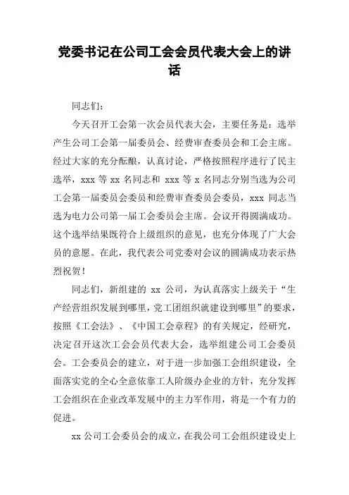 党委书记在公司工会会员代表大会上的讲话