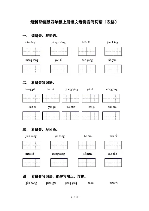 最新部编版四年级上册语文看拼音写词语(表格)