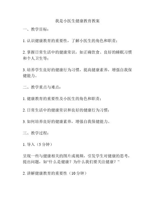 我是小医生健康教育教案