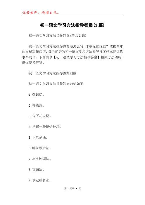 初一语文学习方法指导答案(3篇)