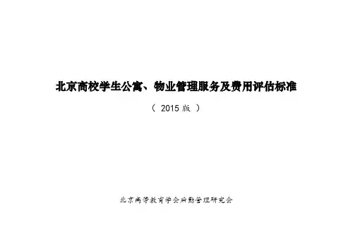 北京高校学生公寓、物业管理服务及费用评估标准