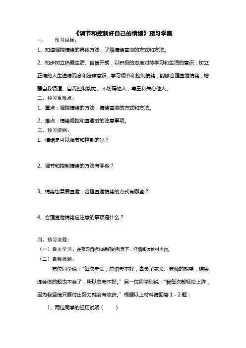 调节和控制自己的情绪 预习学案 Microsoft Word 文档