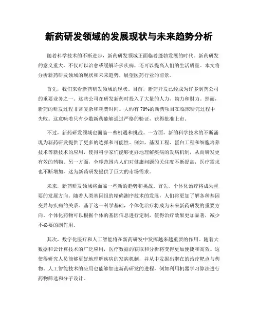 新药研发领域的发展现状与未来趋势分析