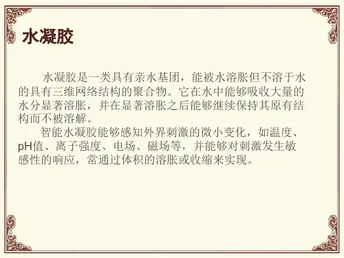 水凝胶的应用和研究进展剖析