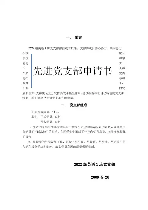先进党支部申请书 优秀党支部申请材料