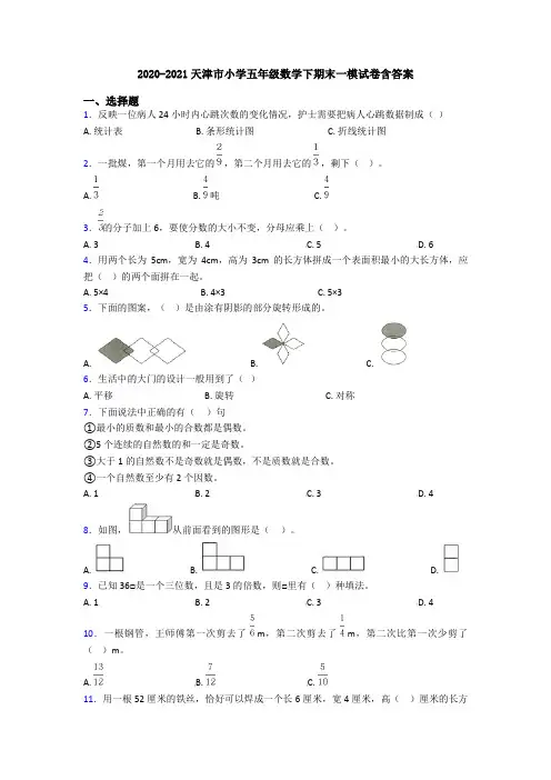 2020-2021天津市小学五年级数学下期末一模试卷含答案