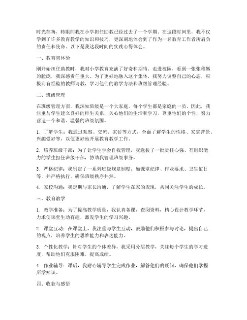 小学助教实践心得体会