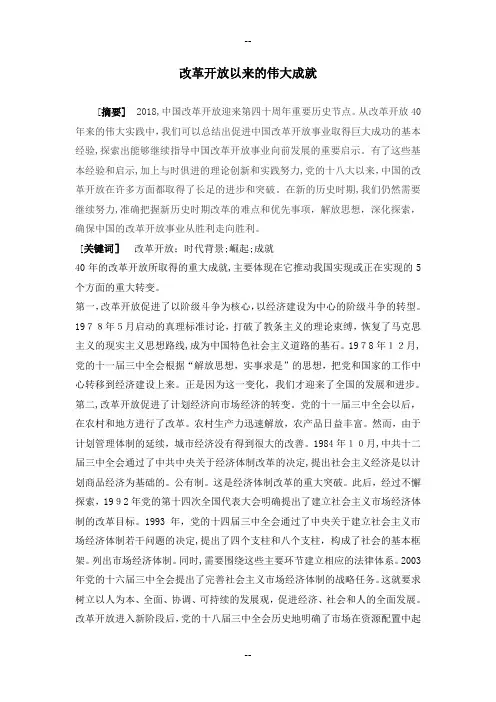 毛概论文-改革开放以来的伟大成就