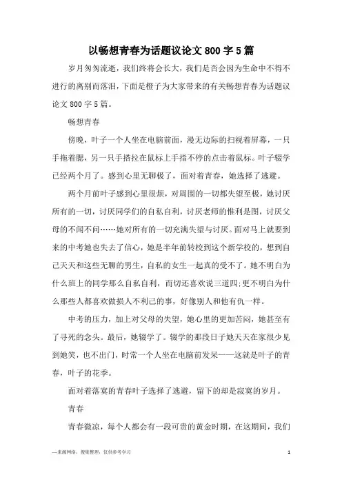 以畅想青春为话题议论文800字5篇
