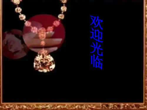 《项链》ppt课件