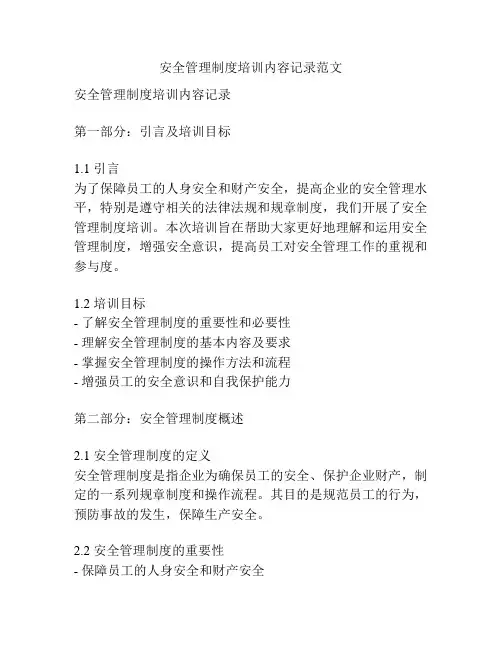 安全管理制度培训内容记录范文