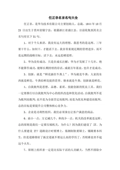 任正非名言名句大全-51句