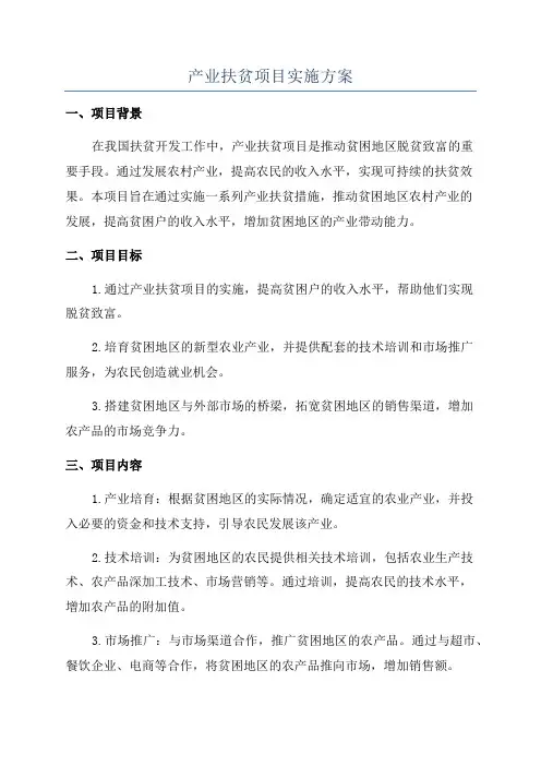 产业扶贫项目实施方案