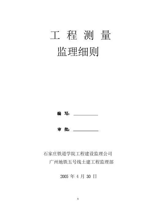 地铁工程施工测量监理细则