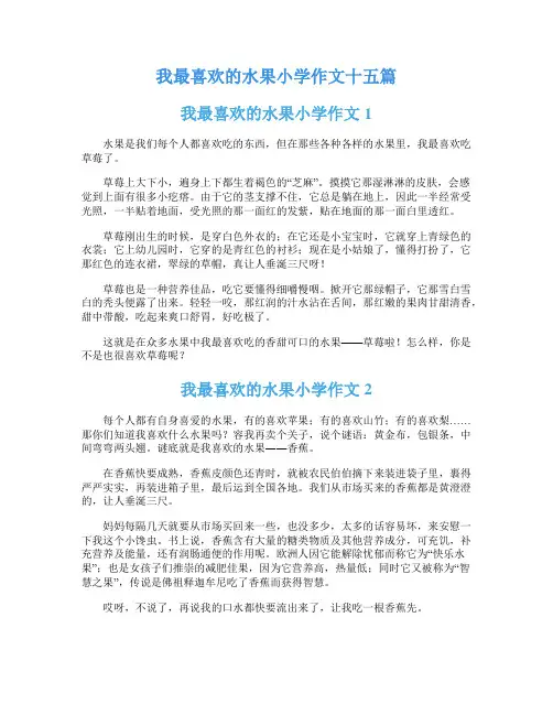 我最喜欢的水果小学作文十五篇