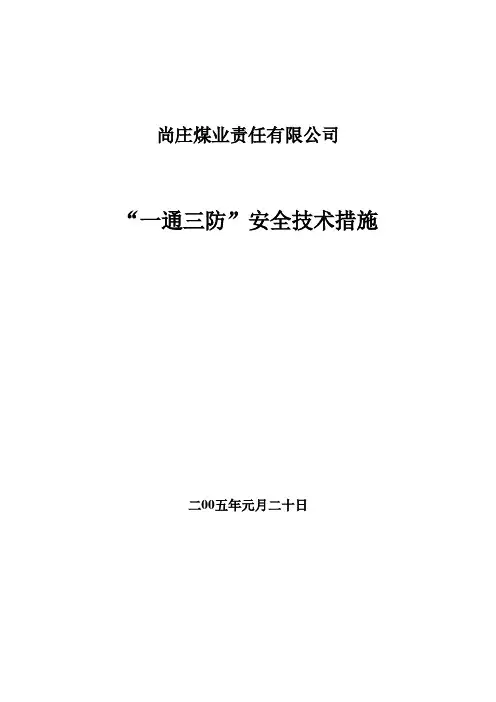 煤矿“一通三防”安全技术措施(重编10·22)