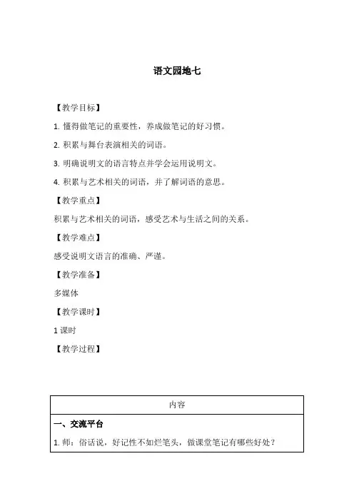 人教部编版六年级上册语文《语文园地七》教案