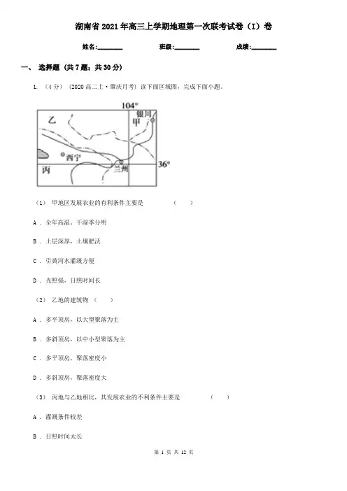 湖南省2021年高三上学期地理第一次联考试卷(I)卷