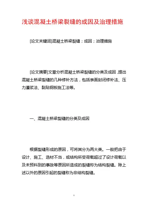 浅谈混凝土桥梁裂缝的成因及治理措施