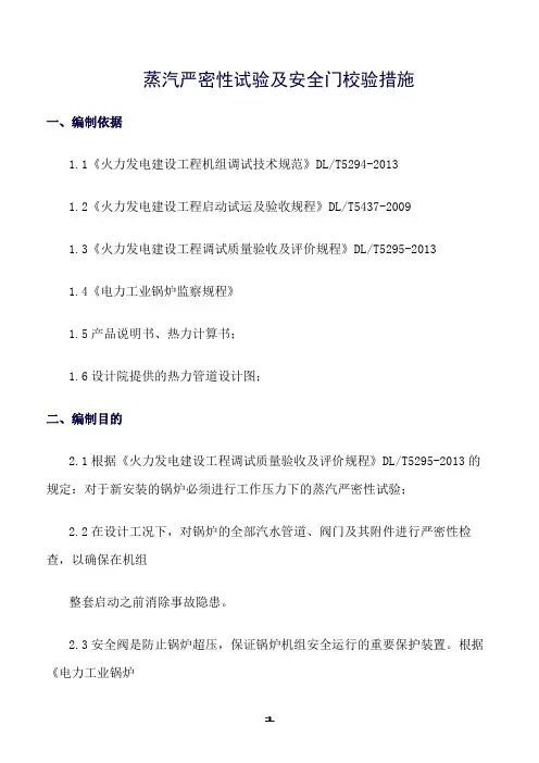 推荐精选范文--蒸汽严密性试验及安全门校验措施