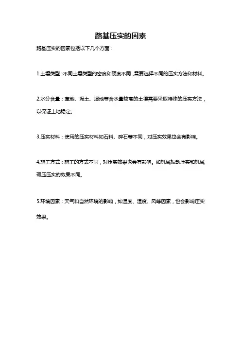 路基压实的因素