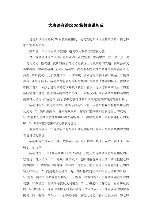 大班语言游戏20篇教案说相反