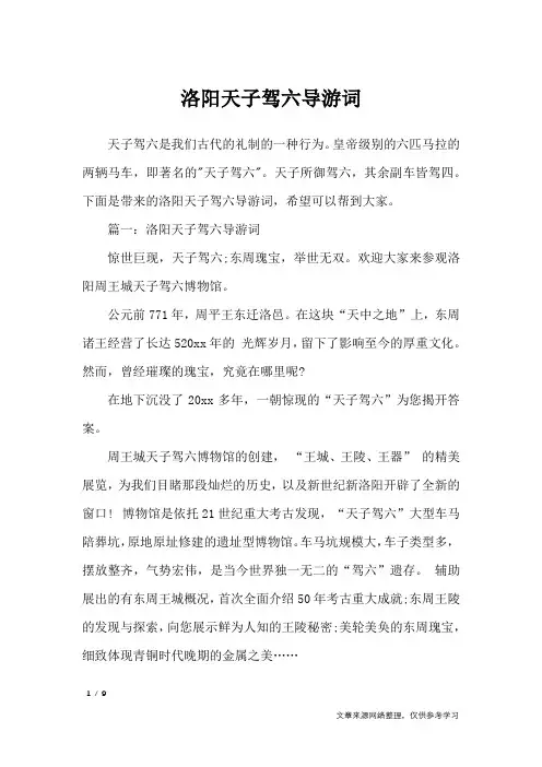 洛阳天子驾六导游词_导游词