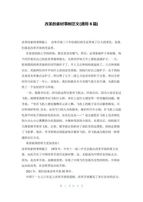 改革的素材事例范文(通用6篇)