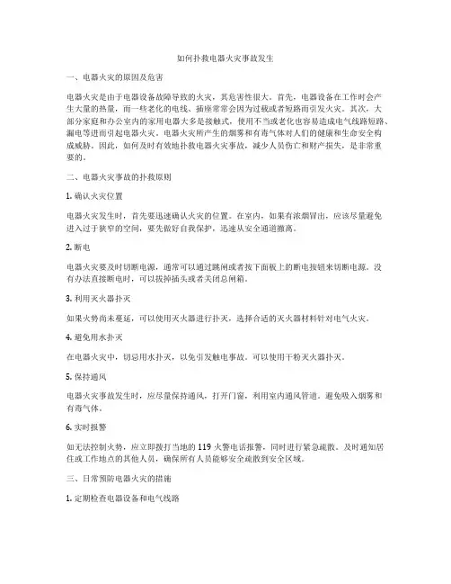 如何扑救电器火灾事故发生
