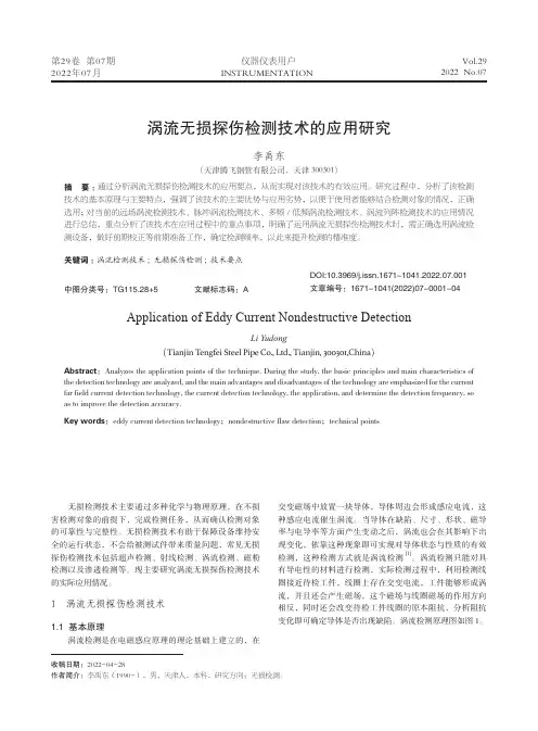 涡流无损探伤检测技术的应用研究