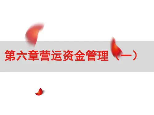《财务管理》第六章营运资金管理