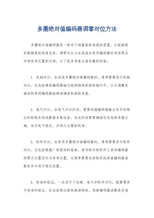 多圈绝对值编码器调零对位方法