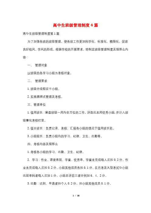 高中生班级管理制度4篇