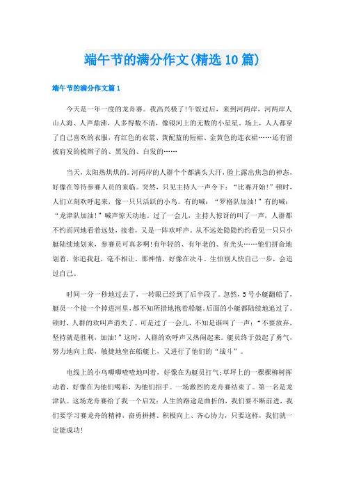 端午节的满分作文(精选10篇)