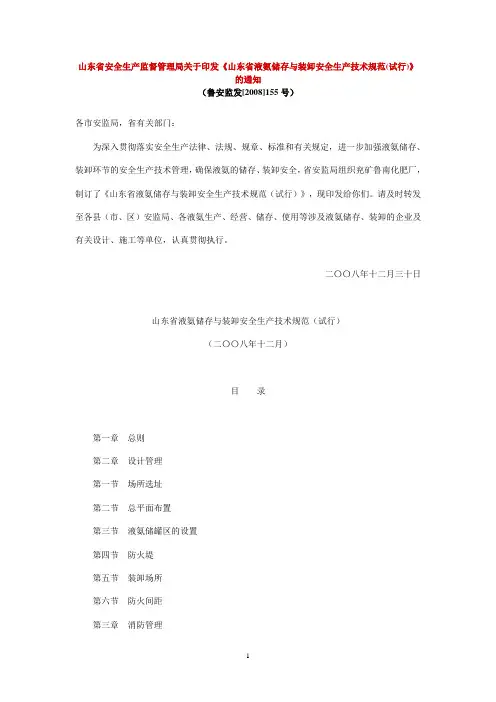 液氨储存与装卸技术规范鲁安监发[2008]155号
