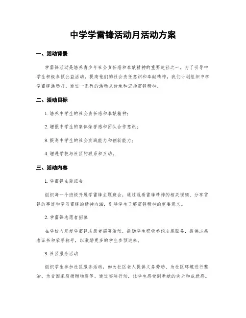 中学学雷锋活动月活动方案