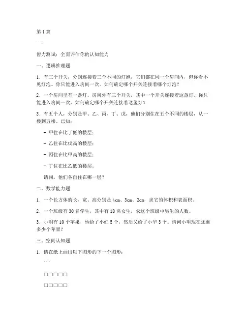 正常智力问题测试题目(3篇)