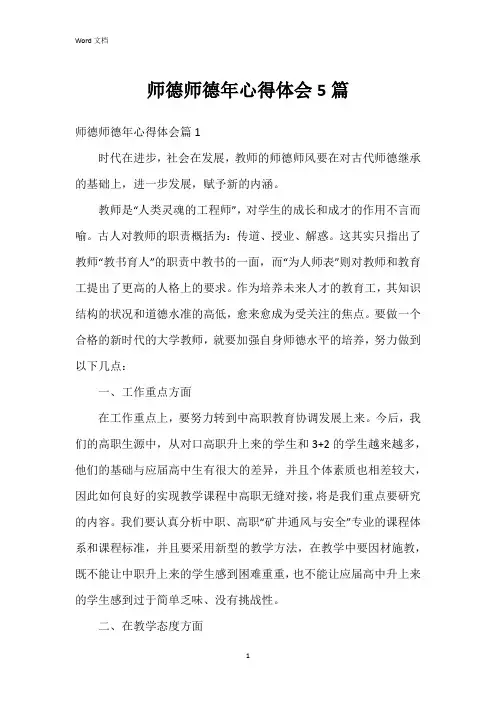 师德师德年心得体会5篇