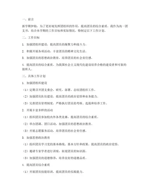 高一团支书新学期工作计划